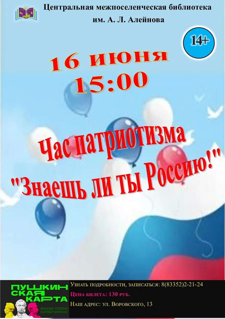 6 Афиша по ПК Знаешь ли ты Россию