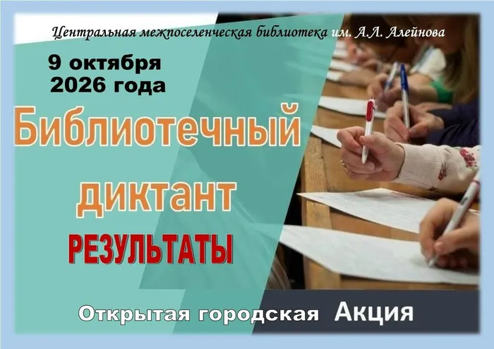 10 Результаты Библиотечного диктанта