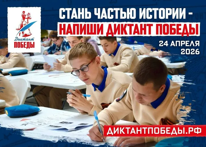 4 Диктант Победы