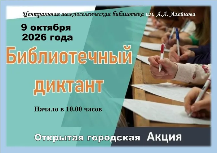 10 Библиотечный диктант